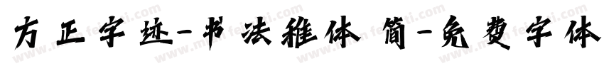 方正字迹-书法稚体 简字体转换